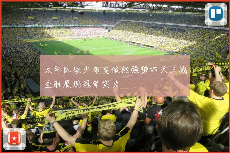 太阳队缺少布克依然强势四天三战全胜展现冠军实力
