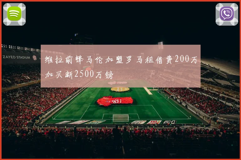 维拉前锋马伦加盟罗马租借费200万加买断2500万镑
