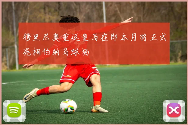 穆里尼奥重返皇马在即本月将正式亮相伯纳乌球场