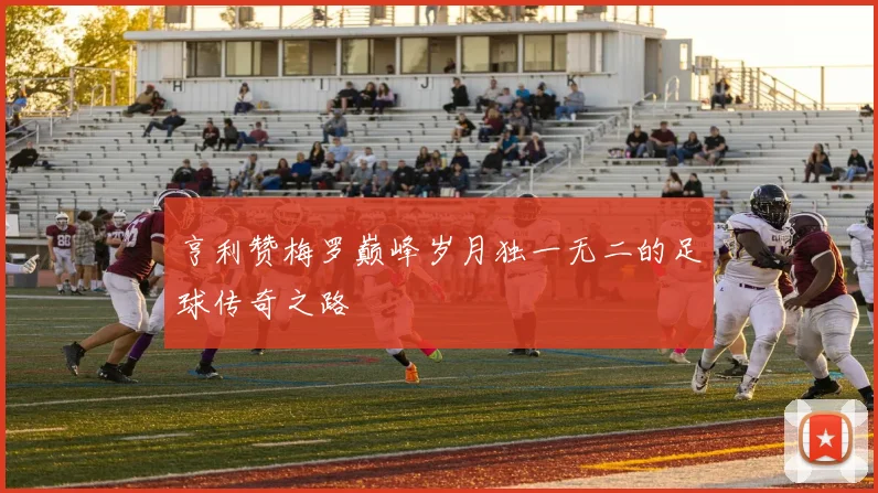 亨利赞梅罗巅峰岁月独一无二的足球传奇之路